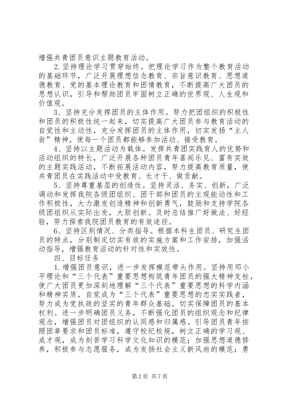 共青团员主题教育实施方案 _第2页
