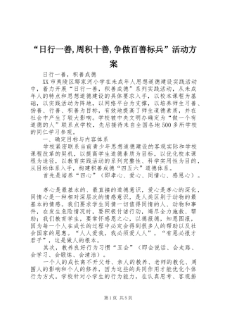 “日行一善,周积十善,争做百善标兵”活动实施方案 