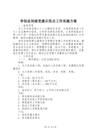 争创总局级党建示范点工作方案 