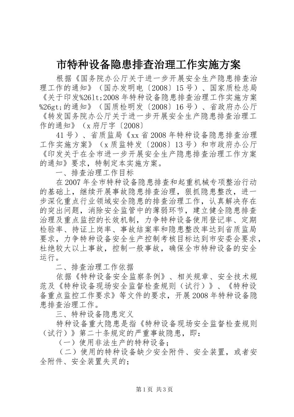 市特种设备隐患排查治理工作方案 _第1页
