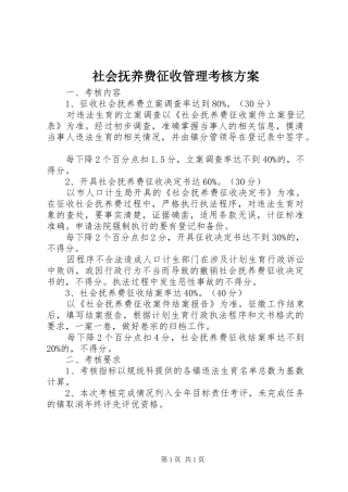 社会抚养费征收管理考核实施方案 