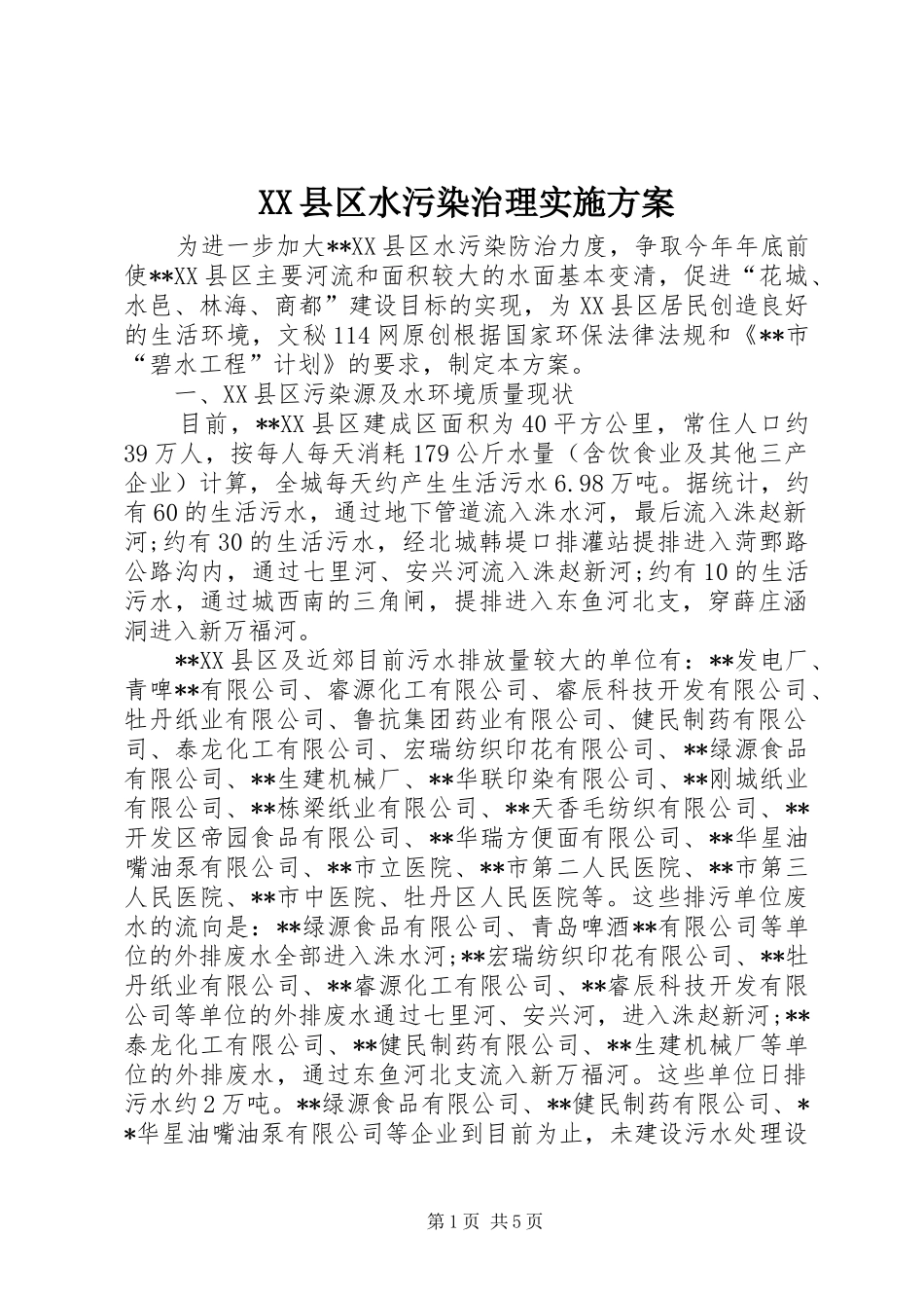 XX县区水污染治理方案 _第1页