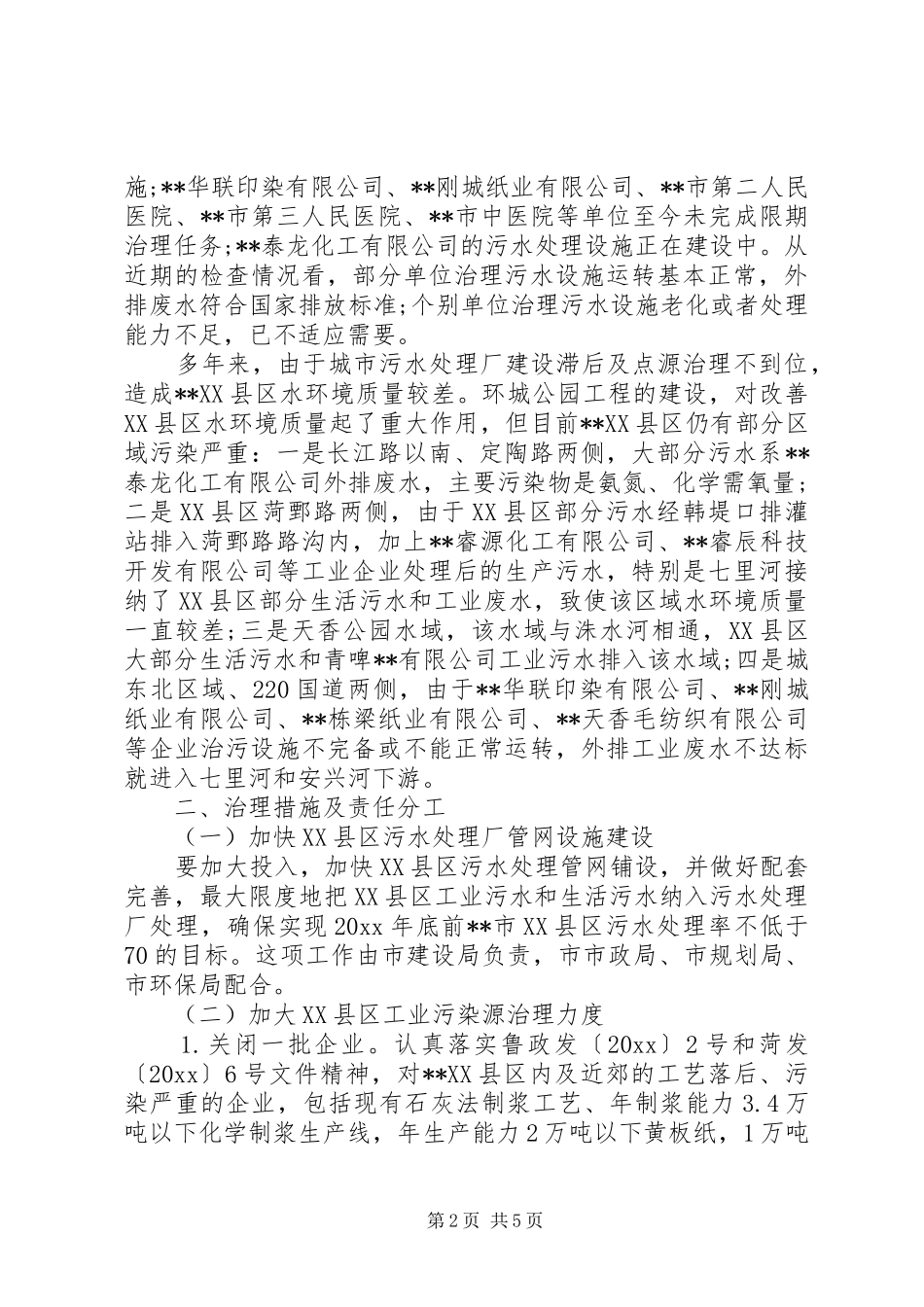 XX县区水污染治理方案 _第2页