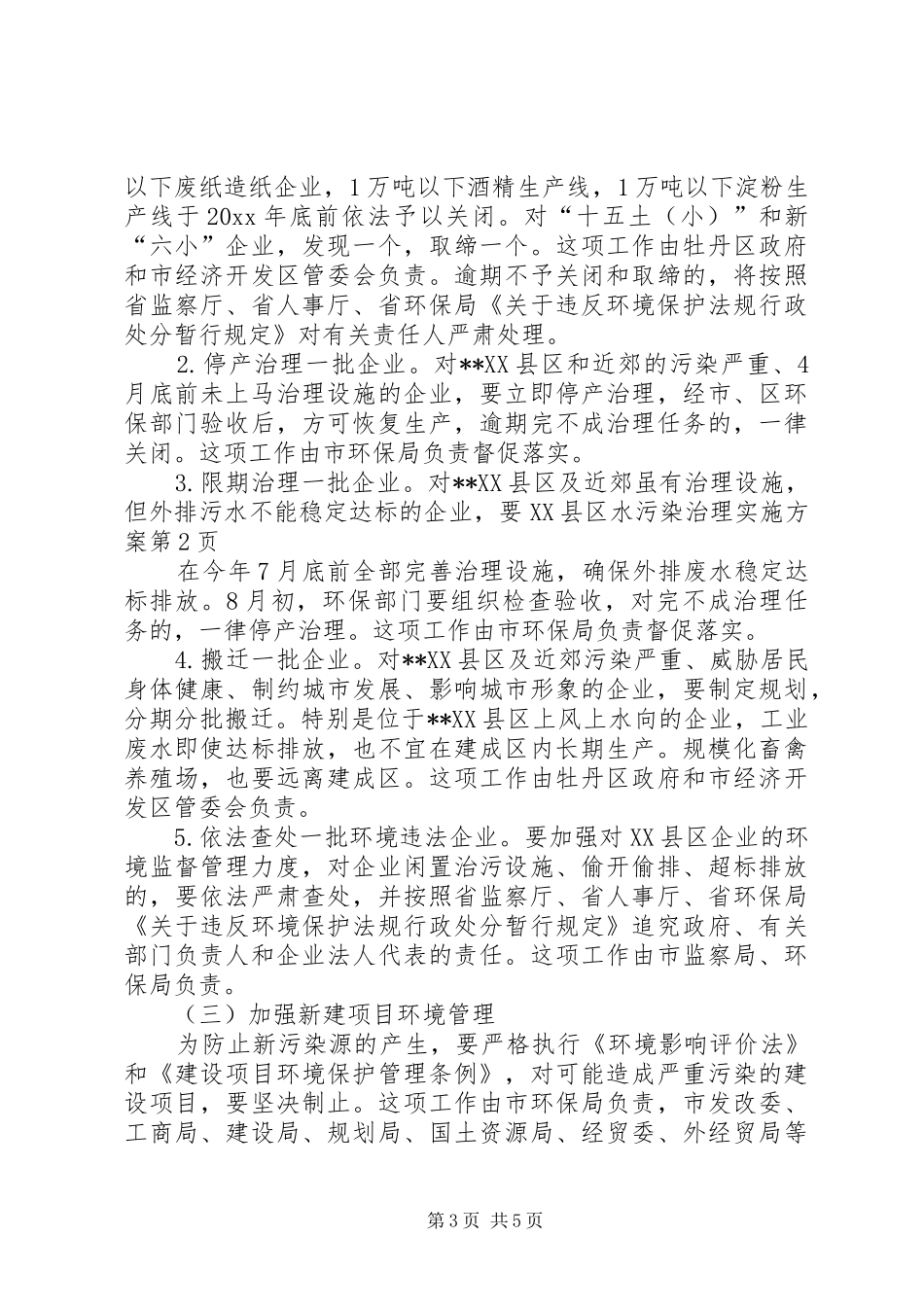XX县区水污染治理方案 _第3页