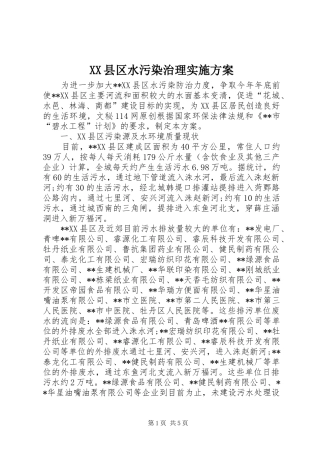 XX县区水污染治理方案 