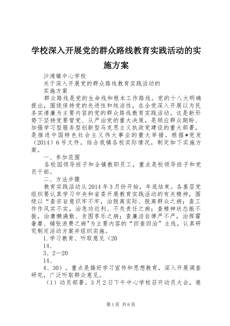 学校深入开展党的群众路线教育实践活动的方案 _第1页