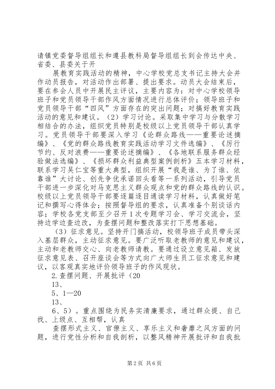 学校深入开展党的群众路线教育实践活动的方案 _第2页