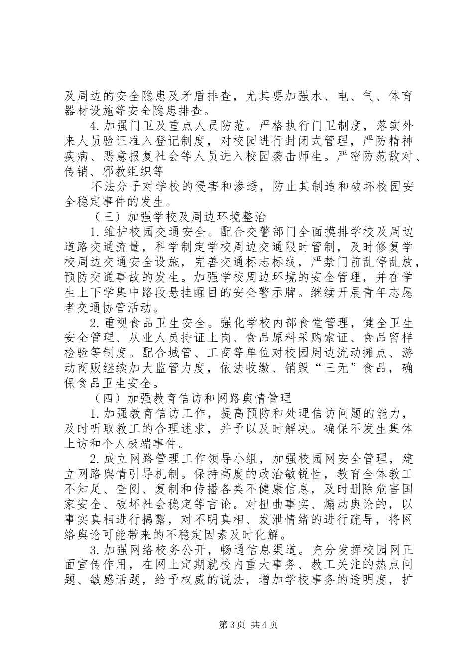 学校安全生产和维稳工作实施方案 _第3页