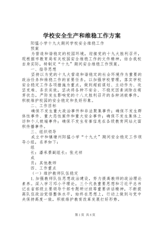学校安全生产和维稳工作实施方案 