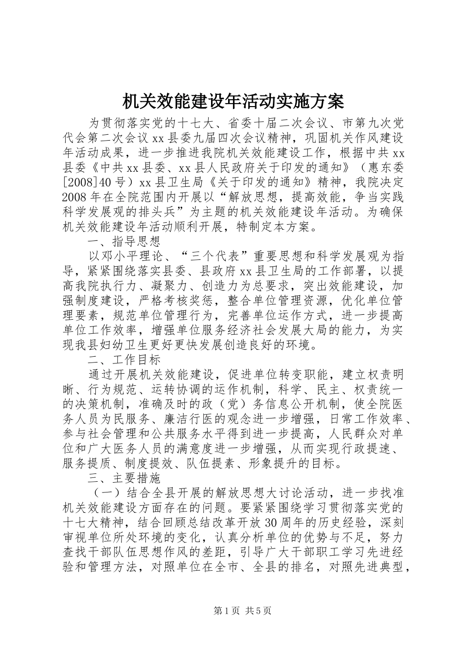 机关效能建设年活动方案 _第1页