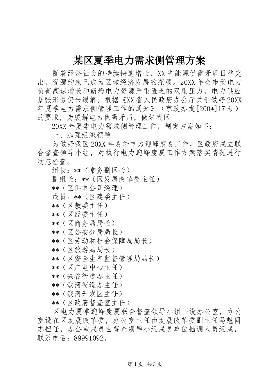 某区夏季电力需求侧管理实施方案 _第1页