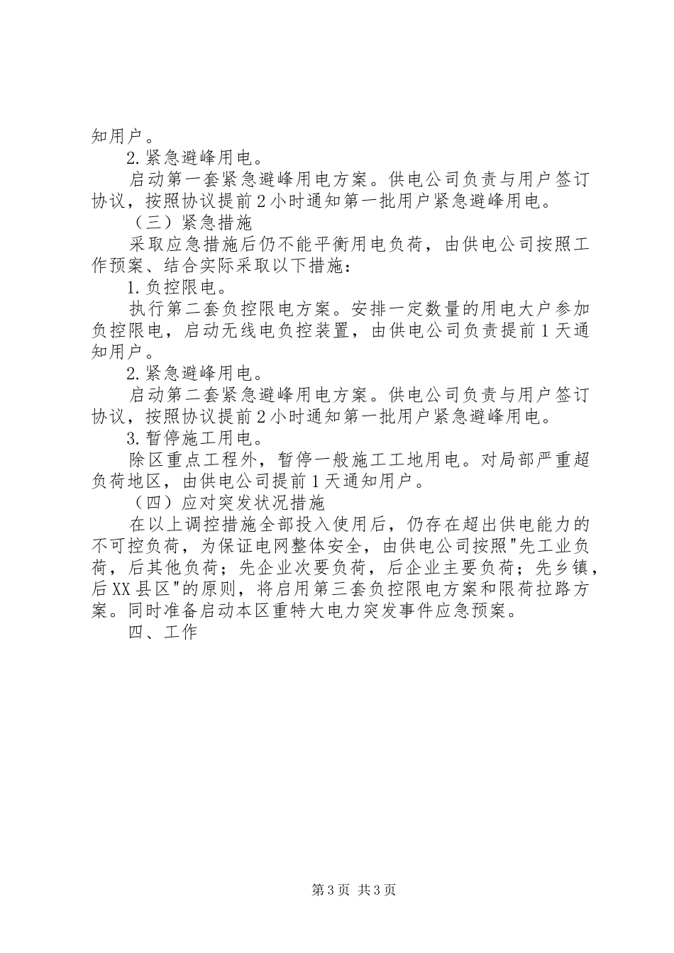 某区夏季电力需求侧管理实施方案 _第3页