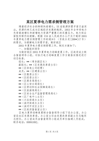 某区夏季电力需求侧管理实施方案 