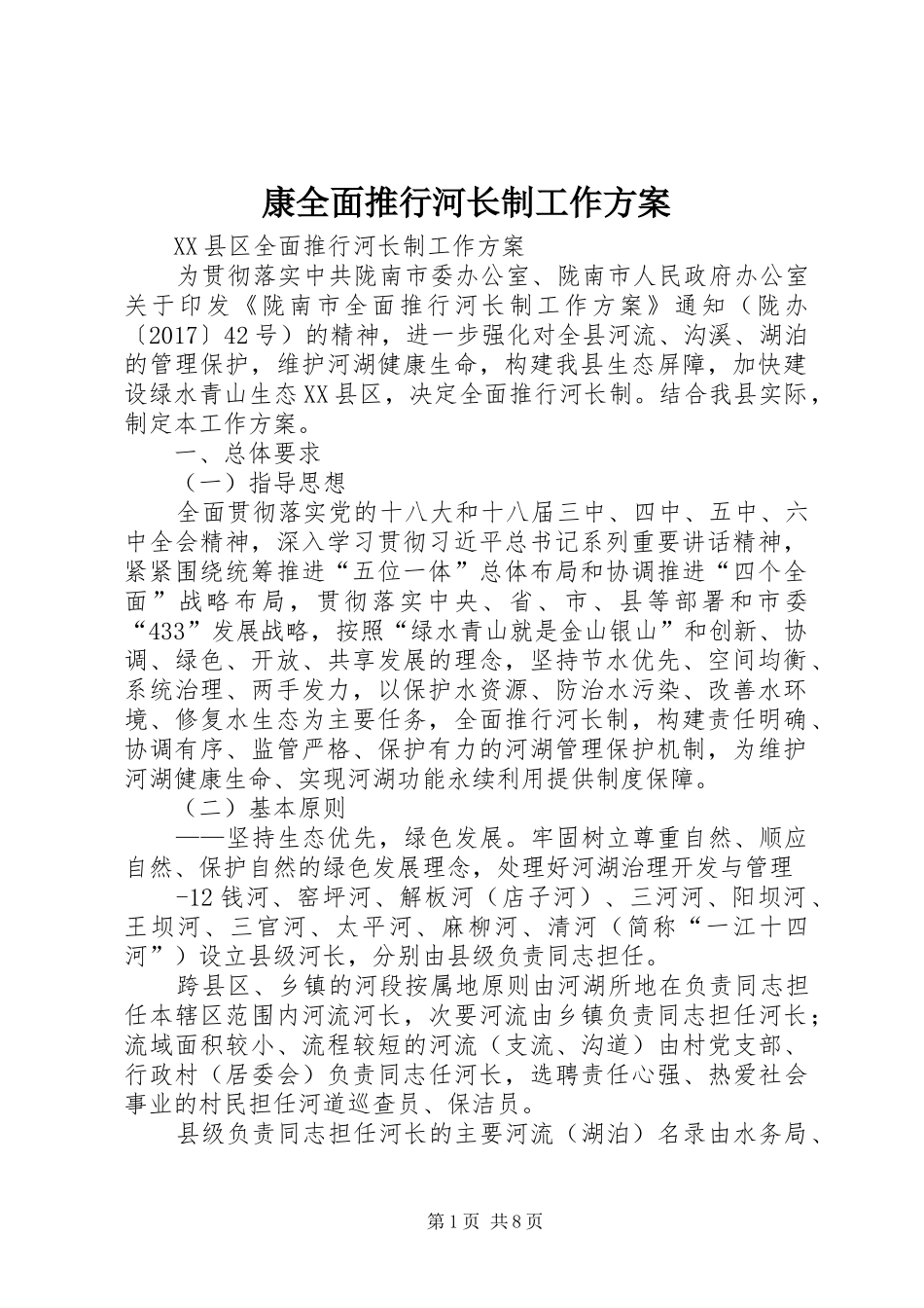 康全面推行河长制工作实施方案 _第1页
