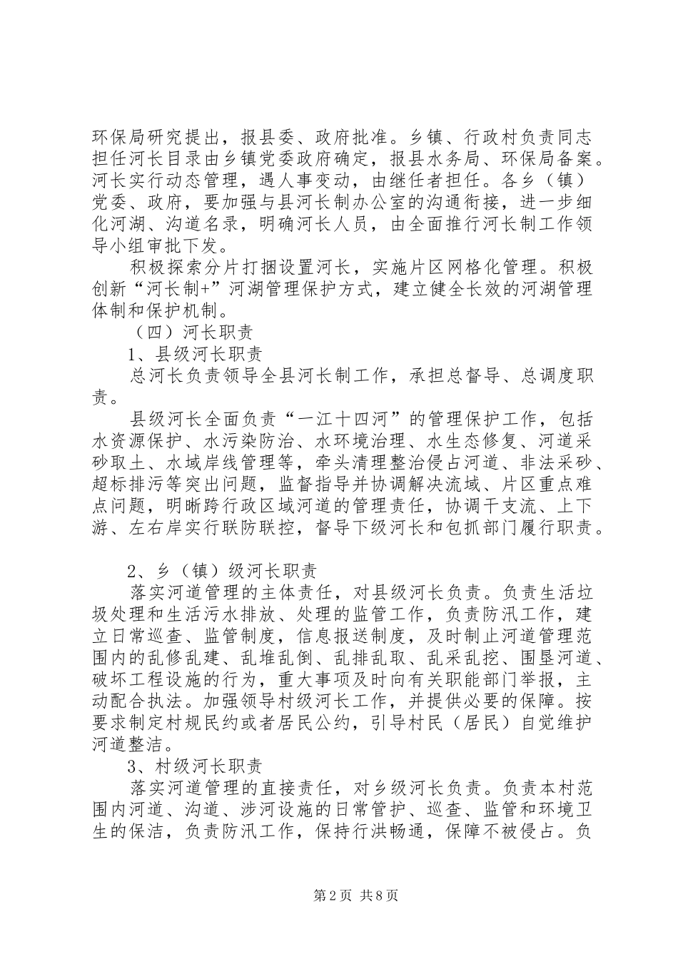康全面推行河长制工作实施方案 _第2页