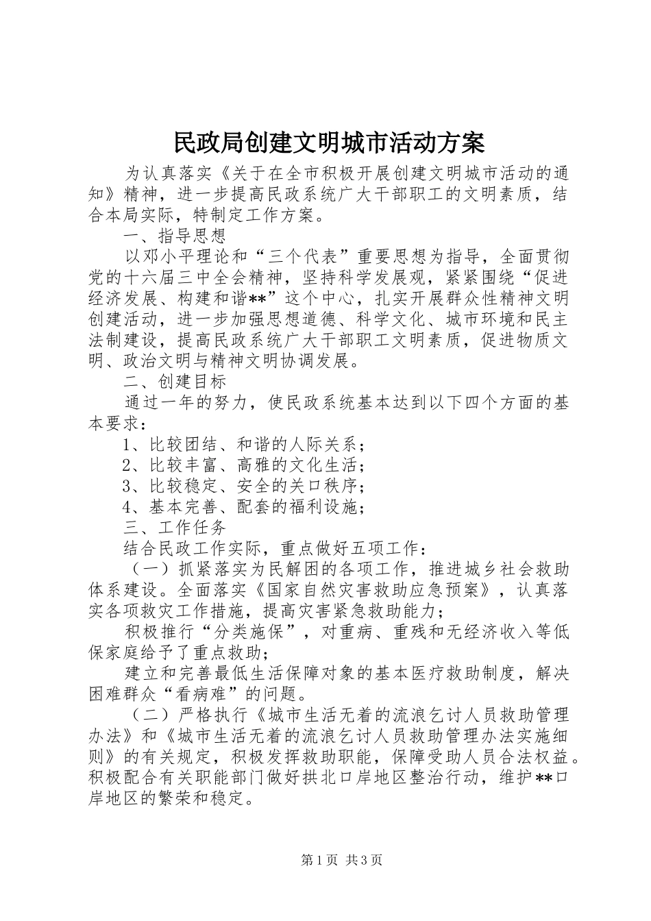 民政局创建文明城市活动实施方案 _第1页