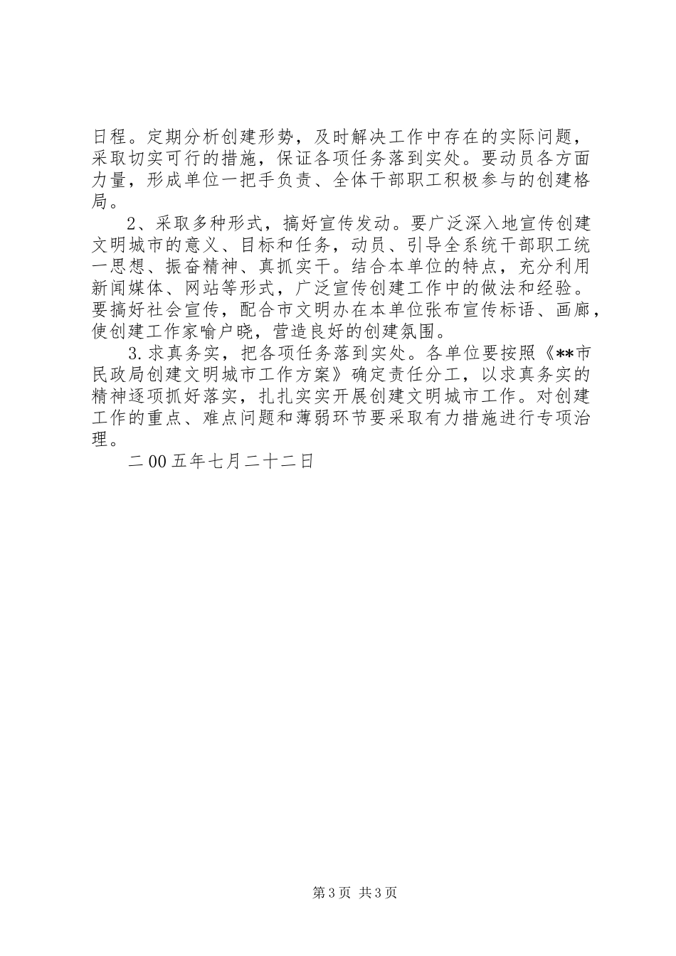 民政局创建文明城市活动实施方案 _第3页