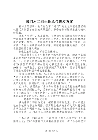 魏门村二组土地承包确权实施方案 