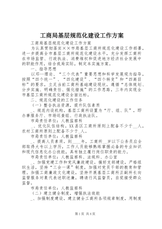 工商局基层规范化建设工作实施方案 