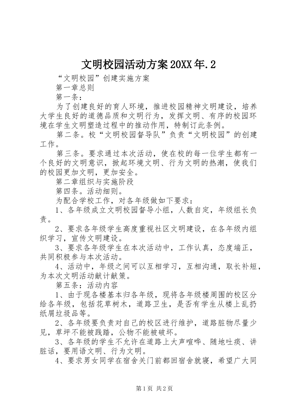 文明校园活动实施方案20XX年.2 (4)_第1页