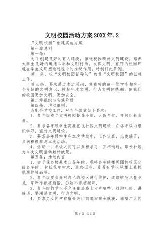 文明校园活动实施方案20XX年.2 (4)