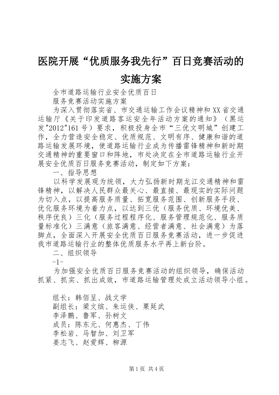 医院开展“优质服务我先行”百日竞赛活动的方案 _第1页