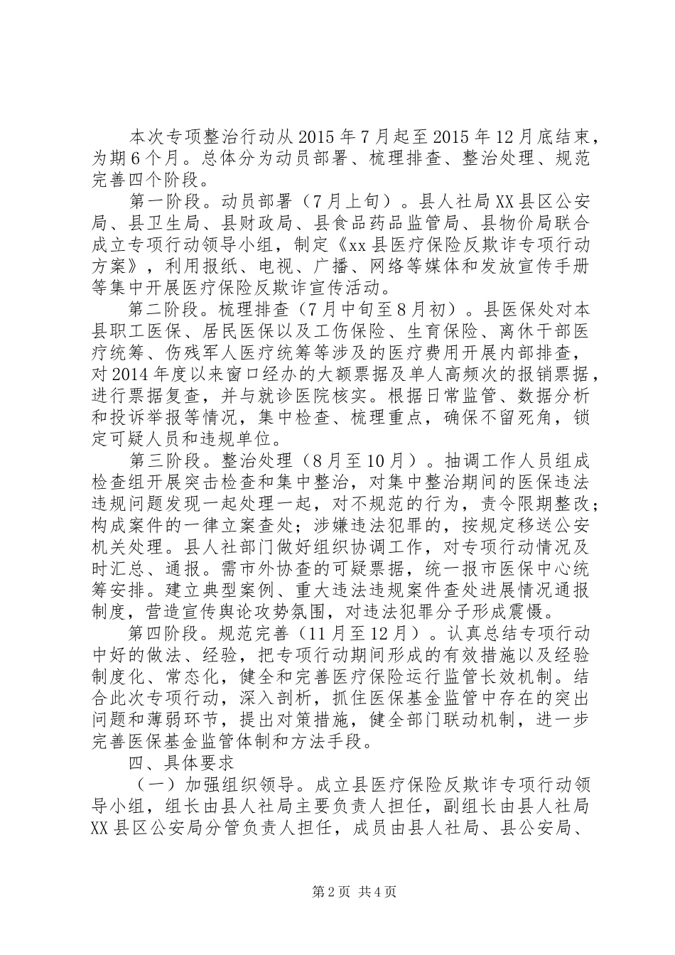 医疗保险反欺诈专项行动实施方案 _第2页