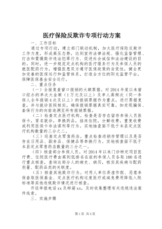 医疗保险反欺诈专项行动实施方案 