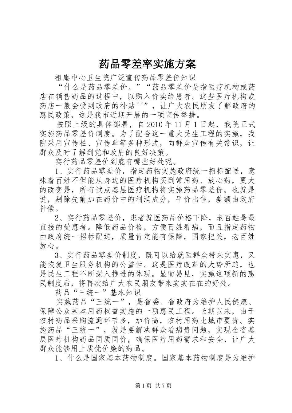 药品零差率方案 _第1页