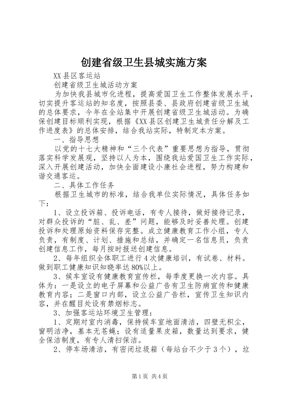 创建省级卫生县城方案 _第1页