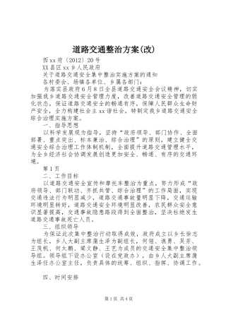 道路交通整治实施方案(改) 