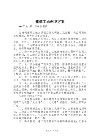 建筑工地创卫实施方案 