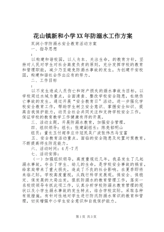 花山镇新和小学XX年防溺水工作实施方案 