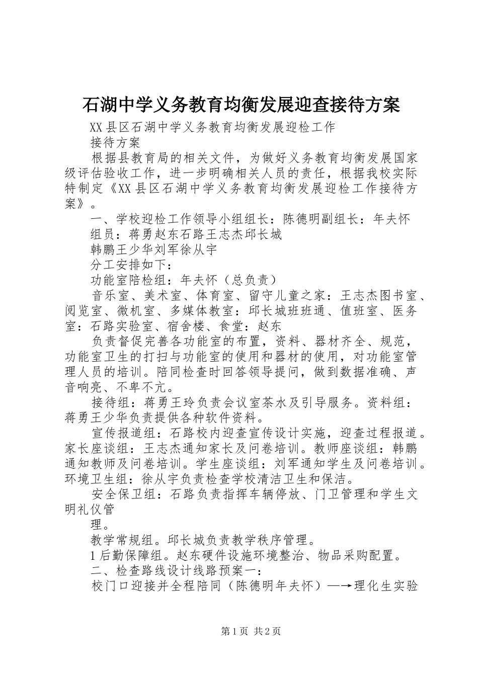石湖中学义务教育均衡发展迎查接待实施方案 _第1页