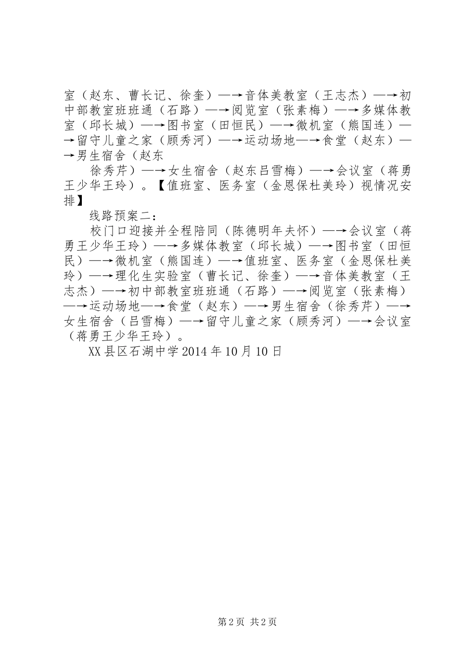 石湖中学义务教育均衡发展迎查接待实施方案 _第2页