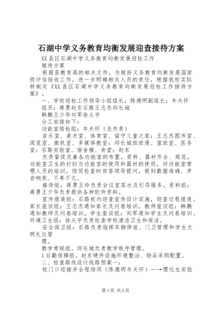石湖中学义务教育均衡发展迎查接待实施方案 