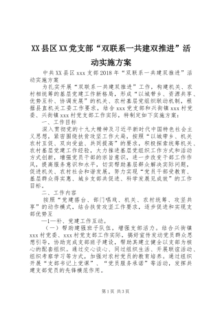 XX县区XX党支部“双联系一共建双推进”活动方案 