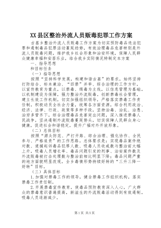 XX县区整治外流人员贩毒犯罪工作实施方案 
