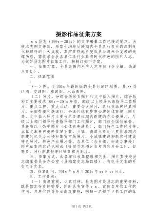 摄影作品征集实施方案 