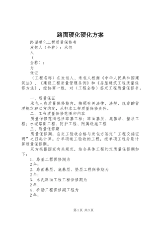 路面硬化硬化实施方案 