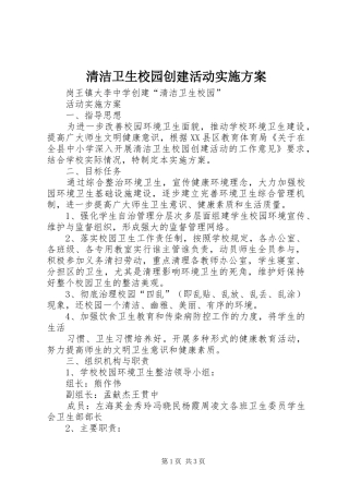 清洁卫生校园创建活动方案 