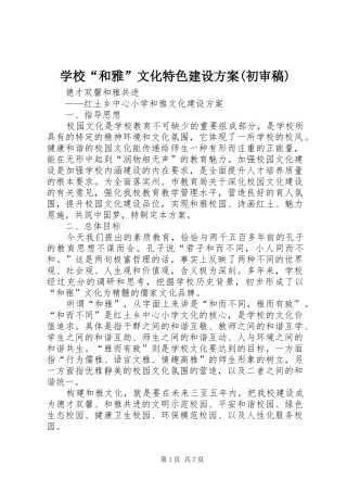 学校“和雅”文化特色建设实施方案(初审稿) 