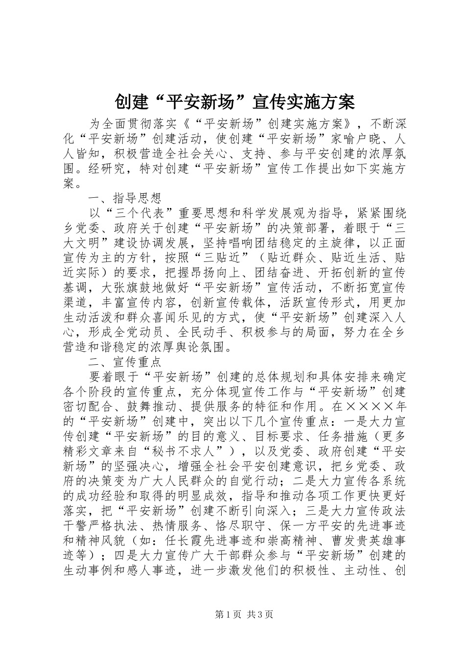 创建“平安新场”宣传方案 _第1页