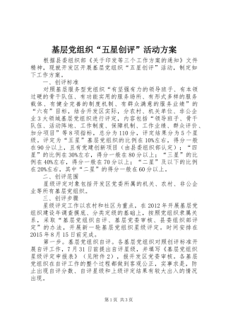 基层党组织“五星创评”活动实施方案 