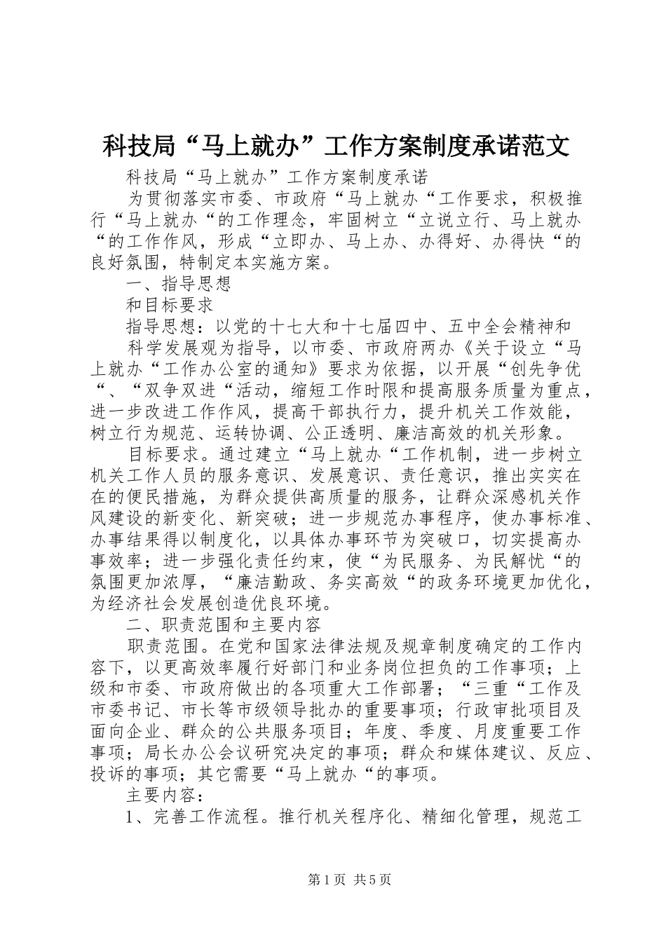 科技局“马上就办”工作实施方案制度承诺范文 _第1页