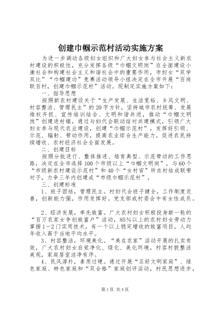 创建巾帼示范村活动方案 