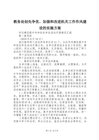 教务处创先争优、加强和改进机关工作作风建设的方案 