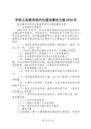 学校义务教育现代化建设整改实施方案20XX年