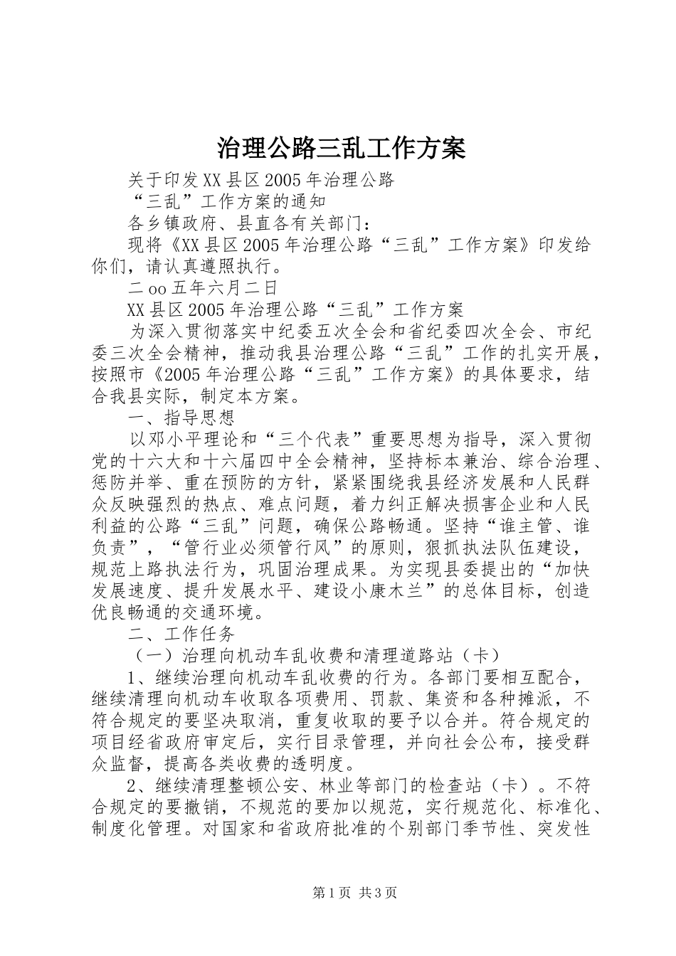 治理公路三乱工作实施方案 _第1页
