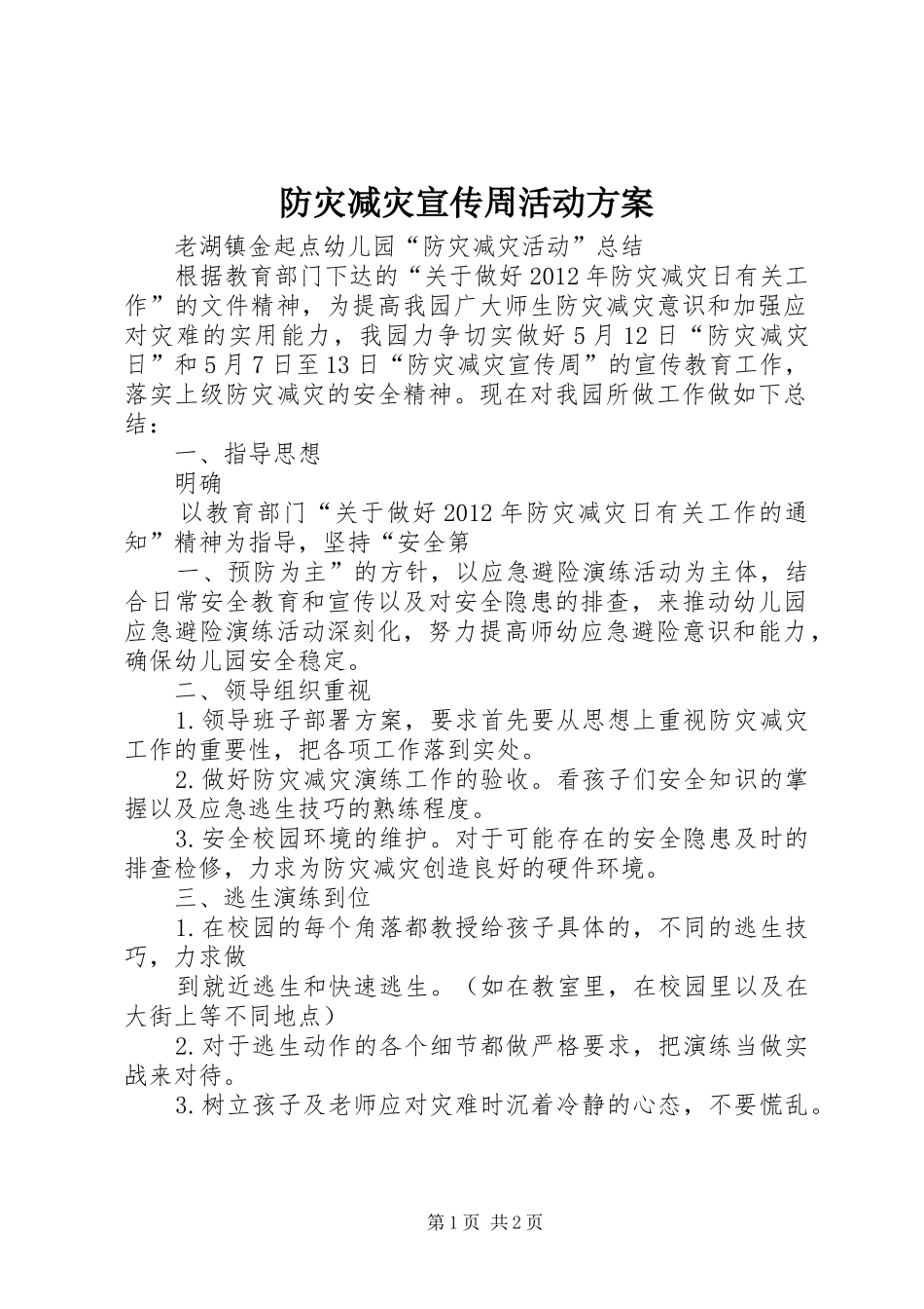防灾减灾宣传周活动实施方案 _第1页